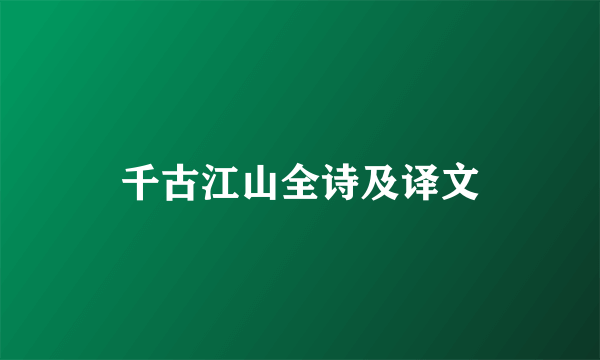 千古江山全诗及译文