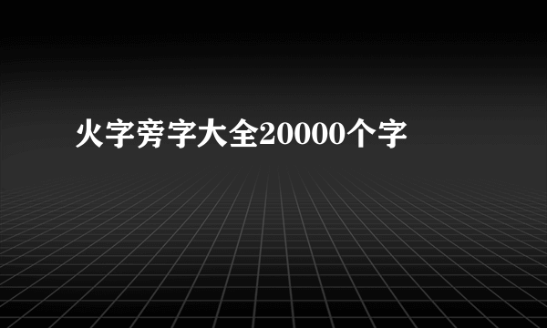 火字旁字大全20000个字