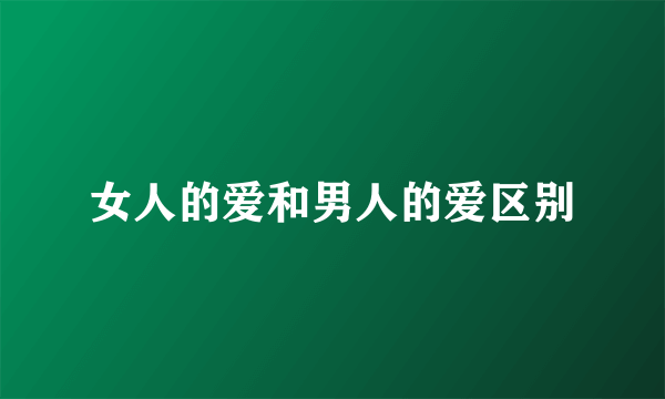 女人的爱和男人的爱区别