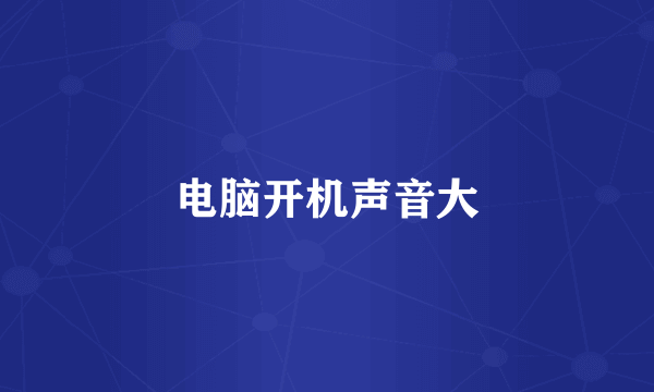 电脑开机声音大