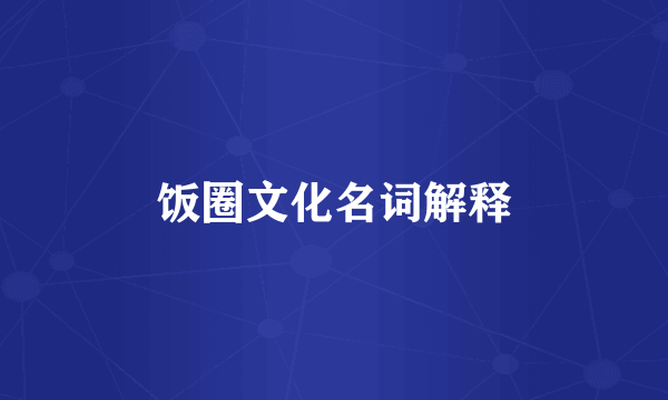 饭圈文化名词解释