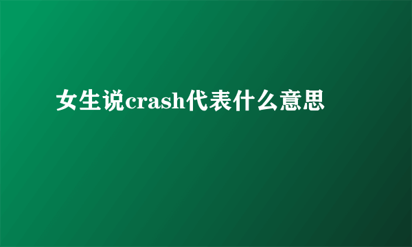 女生说crash代表什么意思