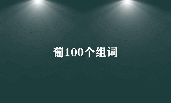葡100个组词
