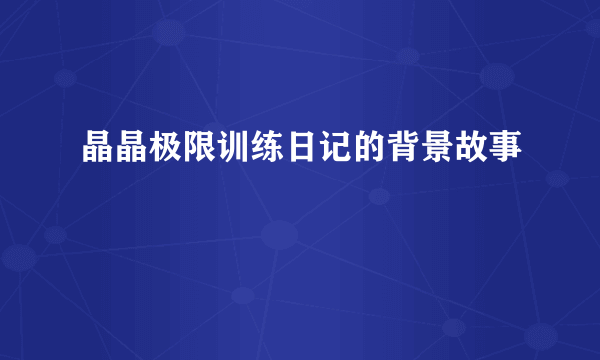 晶晶极限训练日记的背景故事