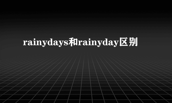 rainydays和rainyday区别