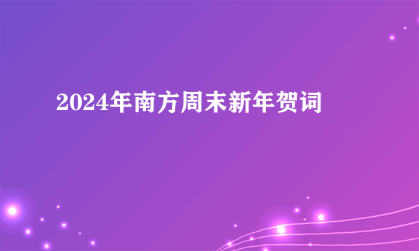 2024年南方周末新年贺词