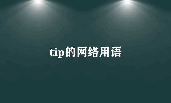 tip的网络用语