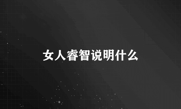 女人睿智说明什么