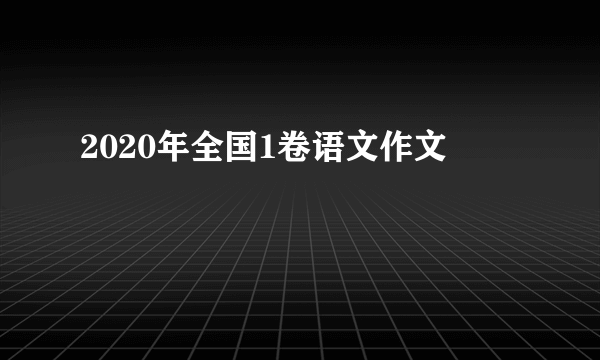 2020年全国1卷语文作文