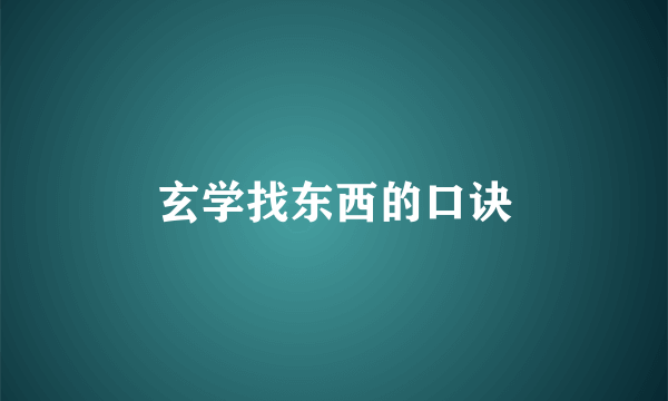 玄学找东西的口诀