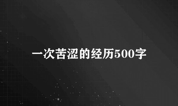 一次苦涩的经历500字