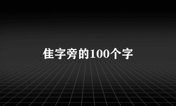 隹字旁的100个字