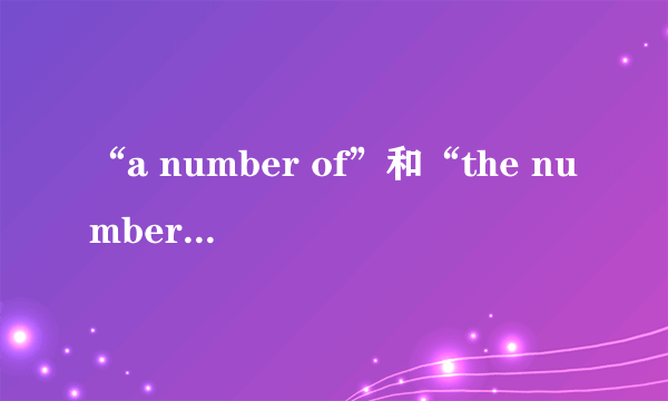 “a number of”和“the number of”的区别