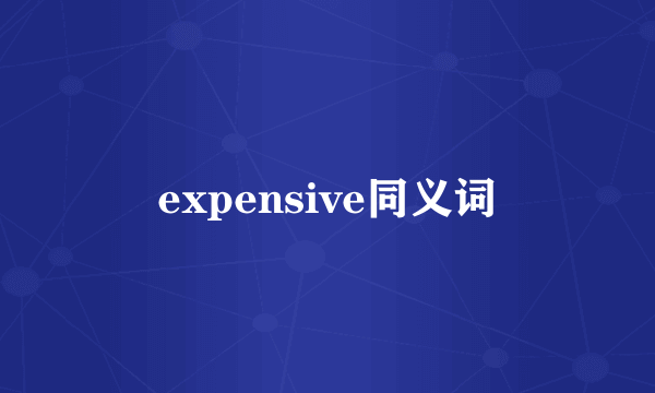 expensive同义词