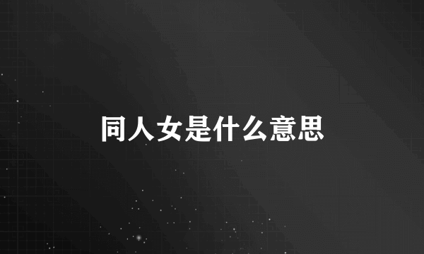 同人女是什么意思