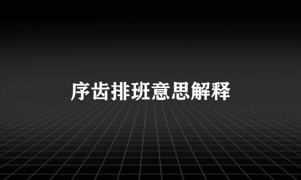 序齿排班意思解释