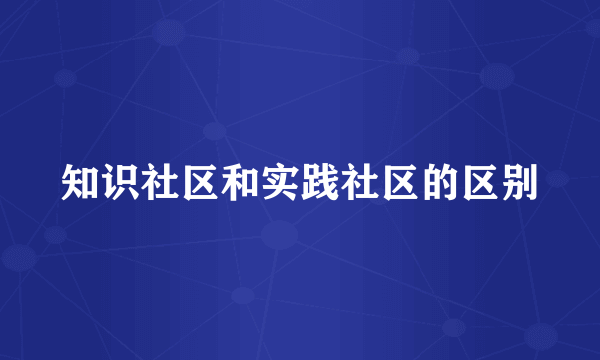 知识社区和实践社区的区别