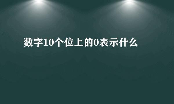 数字10个位上的0表示什么
