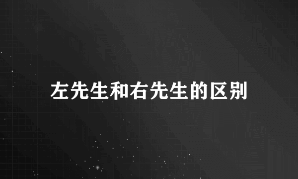 左先生和右先生的区别