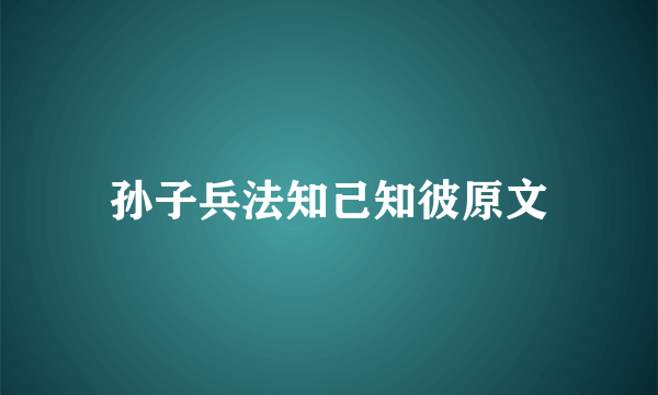 孙子兵法知己知彼原文