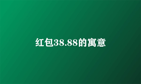 红包38.88的寓意