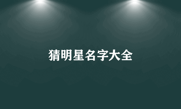 猜明星名字大全