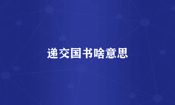 递交国书啥意思