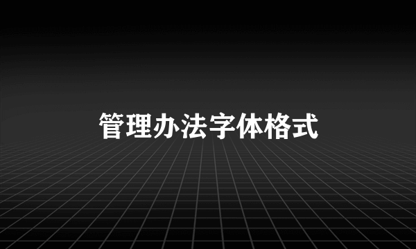 管理办法字体格式