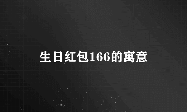 生日红包166的寓意
