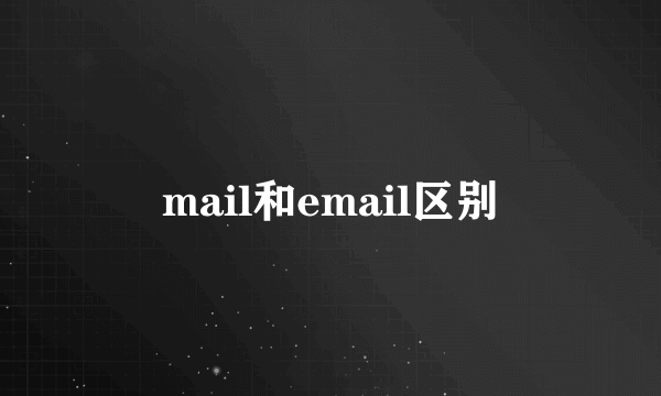mail和email区别