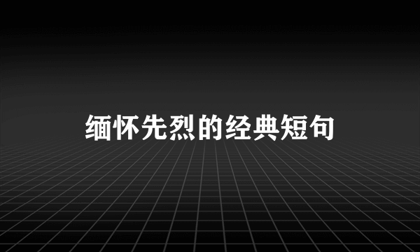 缅怀先烈的经典短句