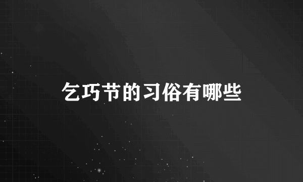 乞巧节的习俗有哪些
