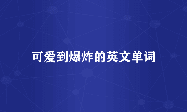 可爱到爆炸的英文单词