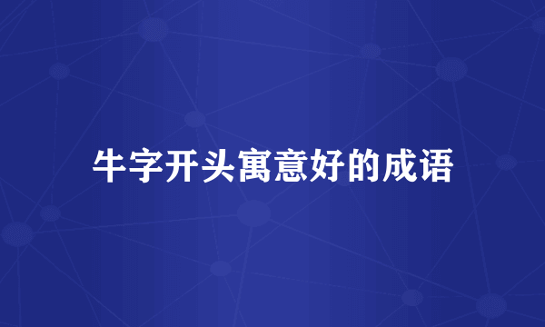 牛字开头寓意好的成语