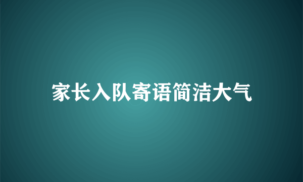 家长入队寄语简洁大气