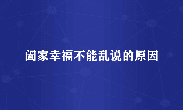 阖家幸福不能乱说的原因