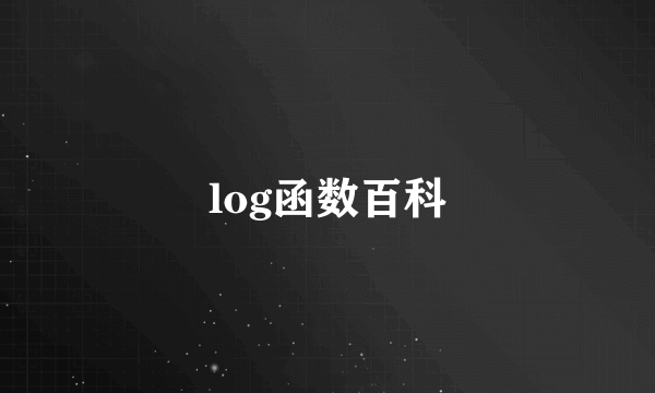 log函数百科