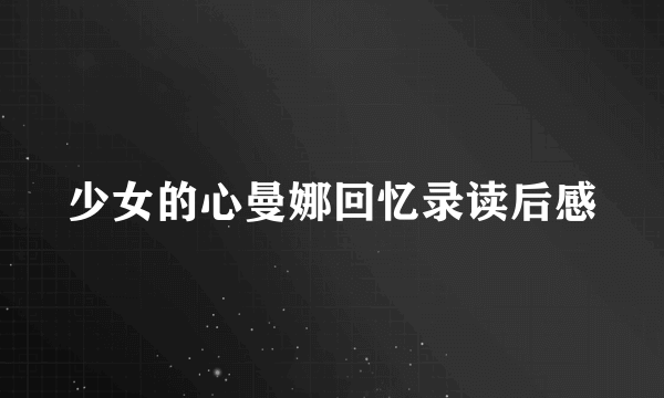 少女的心曼娜回忆录读后感