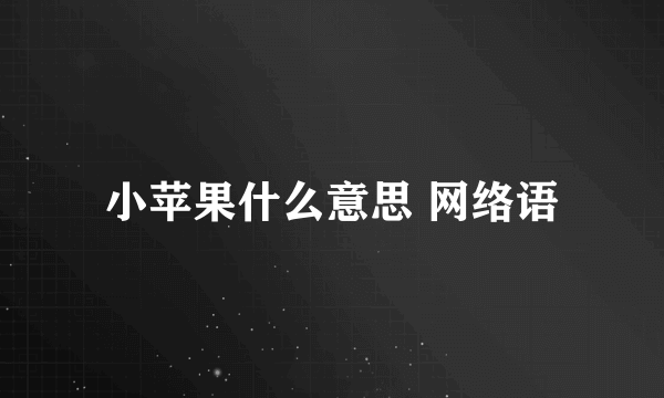 小苹果什么意思 网络语