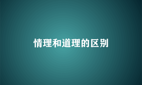情理和道理的区别