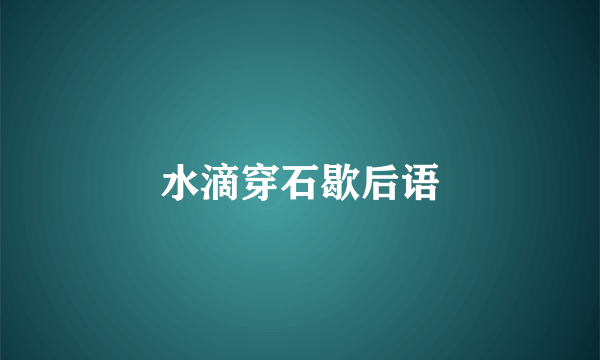 水滴穿石歇后语