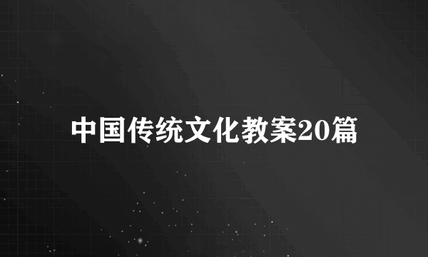 中国传统文化教案20篇