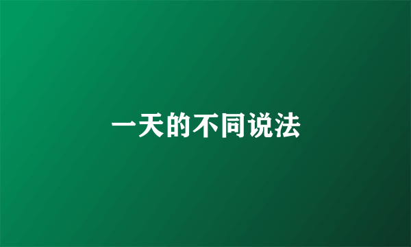 一天的不同说法