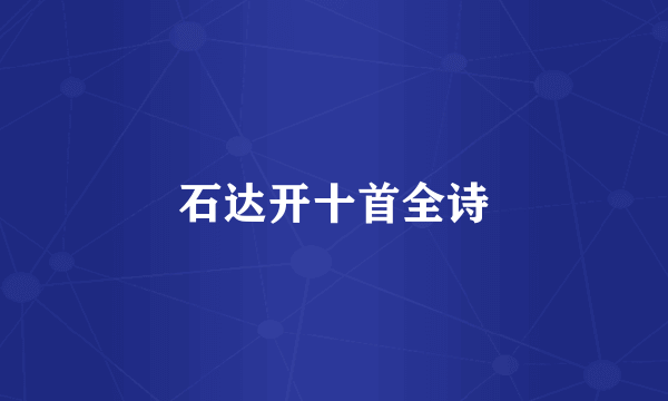 石达开十首全诗