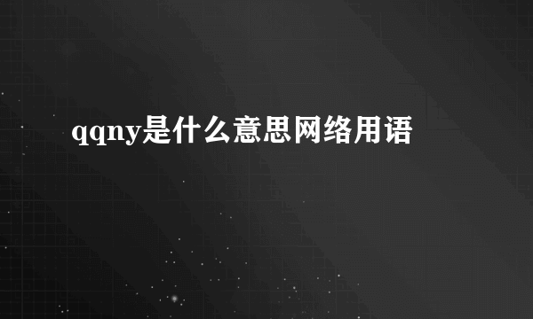qqny是什么意思网络用语