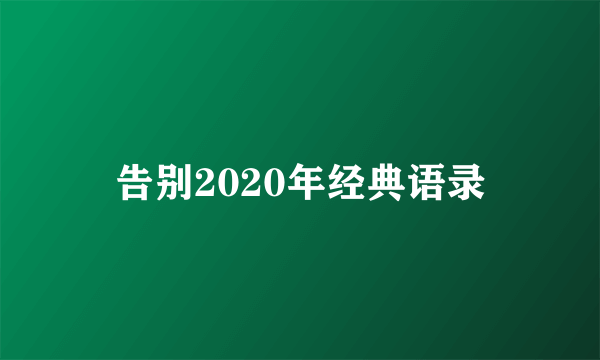 告别2020年经典语录