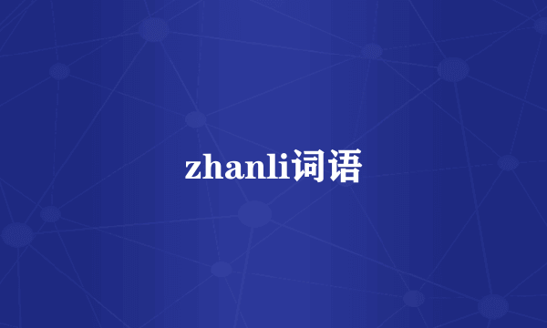 zhanli词语