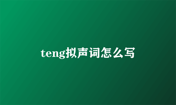 teng拟声词怎么写