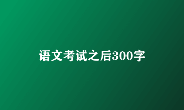 语文考试之后300字