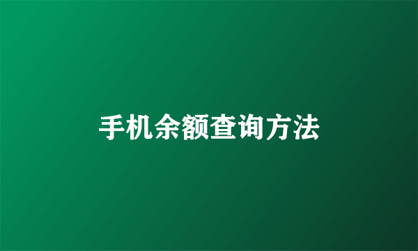 手机余额查询方法